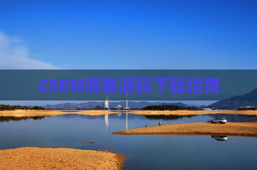CSDN博客源码下载指南