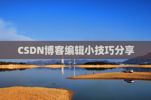 CSDN博客编辑小技巧分享